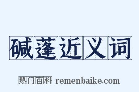 碱蓬近义词是什么意思的图片